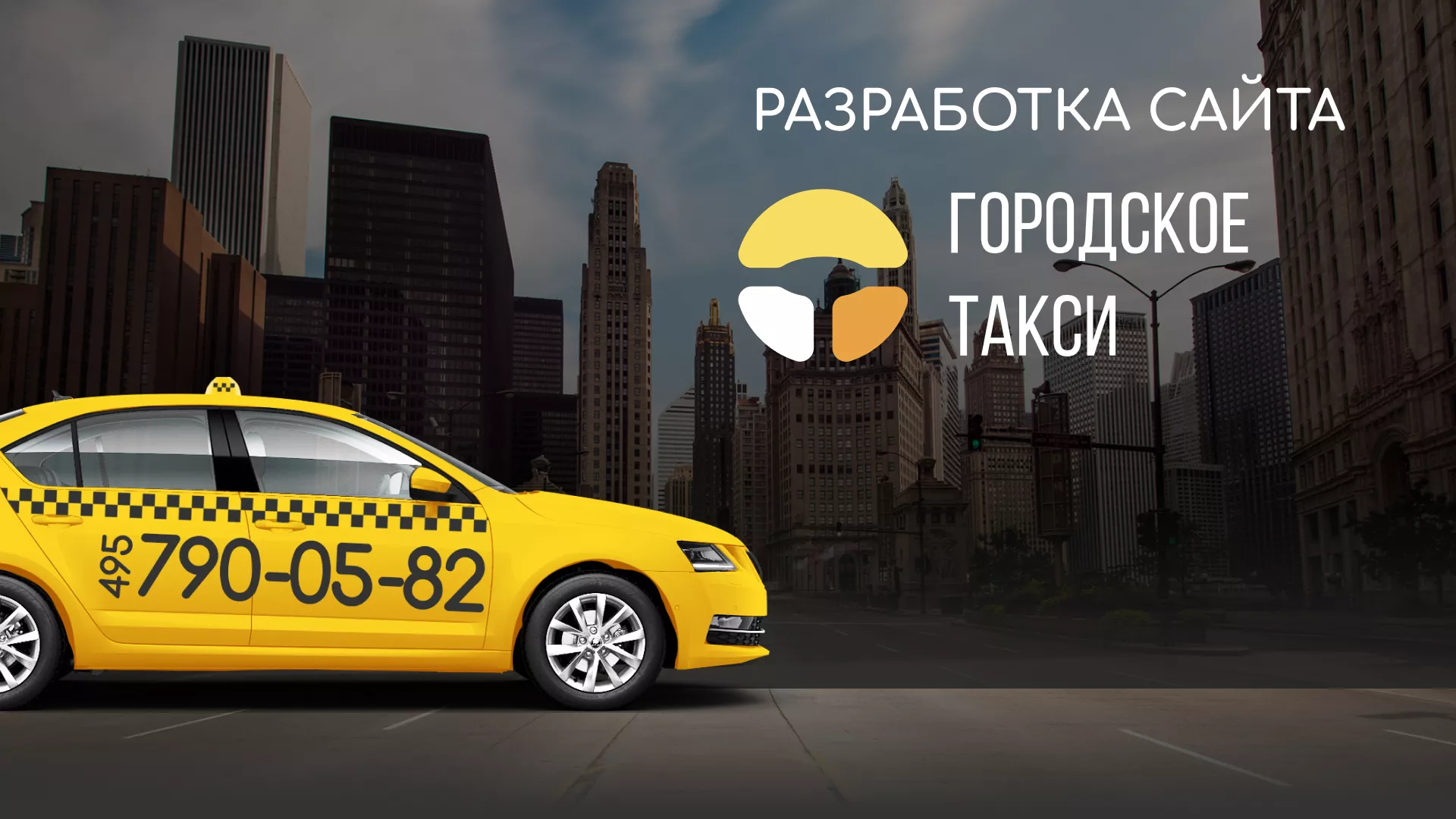 Разработка сайта службы «Городского такси» в Тынде