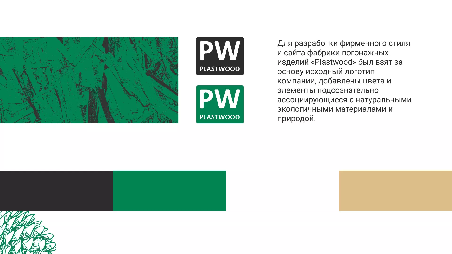 Разработка айдентики и сайта компании «Plastwood» в Тынде