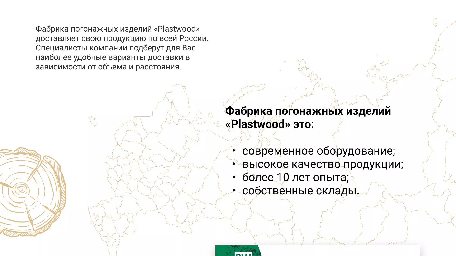 Разработка айдентики и сайта компании «Plastwood» в Тынде