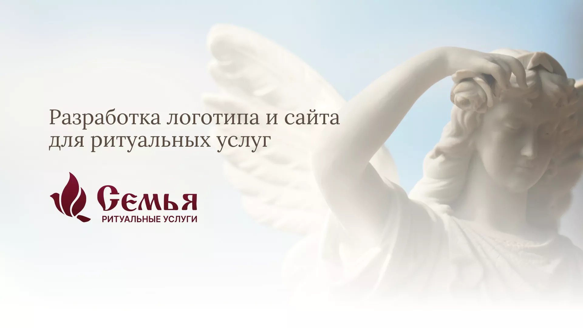 Разработка логотипа и сайта в Тынде ритуальных услуг «Семья»