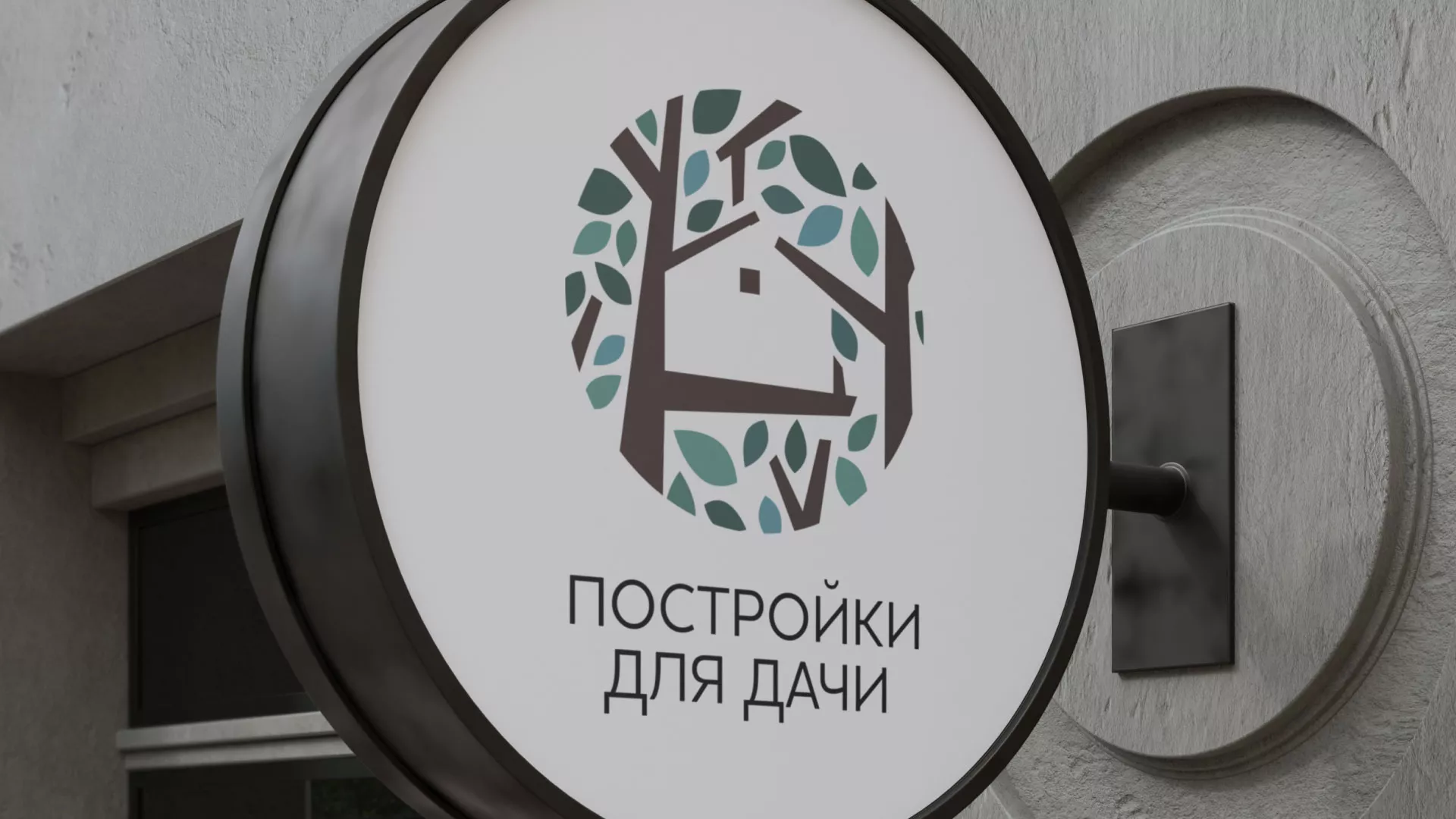 Создание логотипа компании «Постройки для дачи» в Тынде