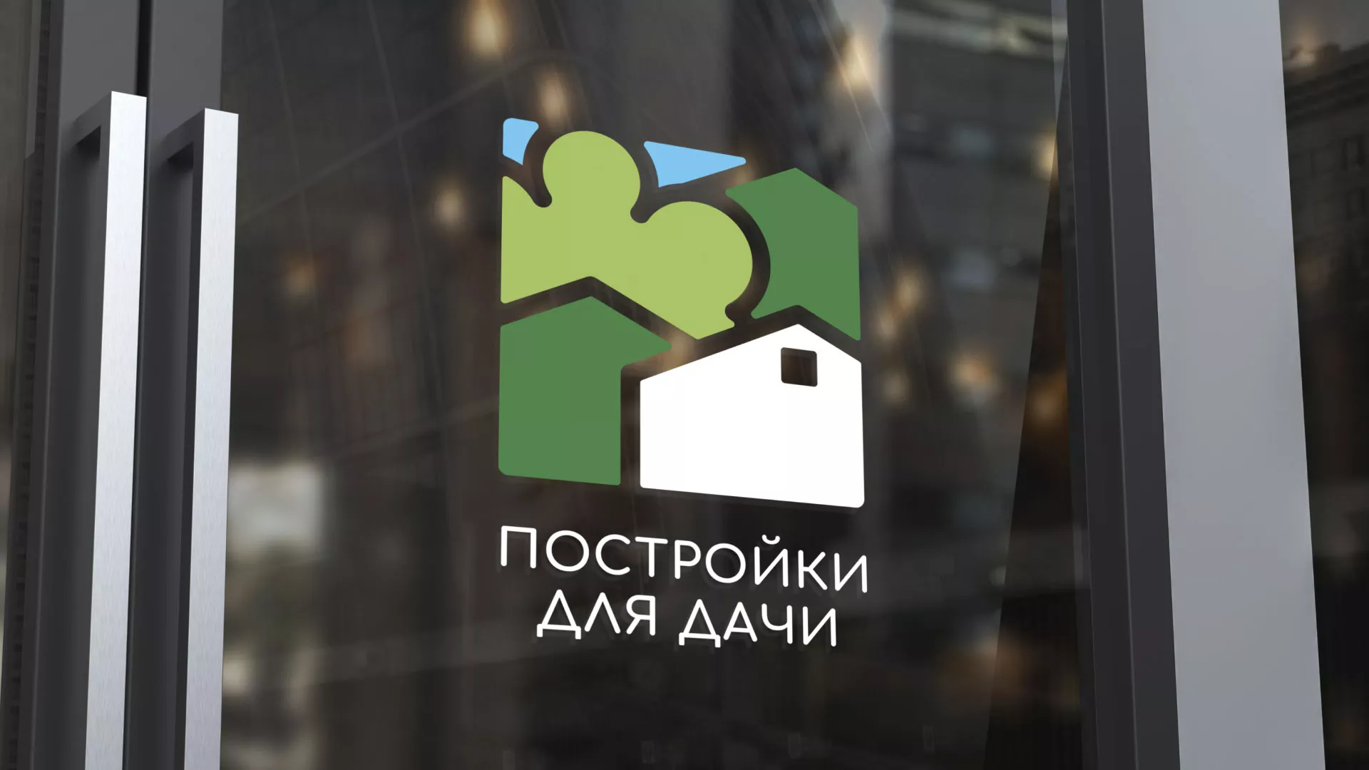 Разработка логотипа в Тынде для компании «Постройки для дачи»