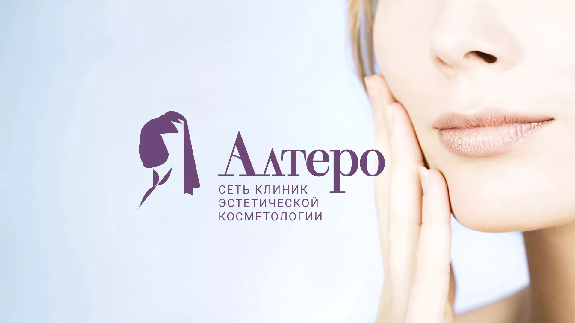 Создание сайта сети клиник эстетической косметологии «Алтеро» в Тынде