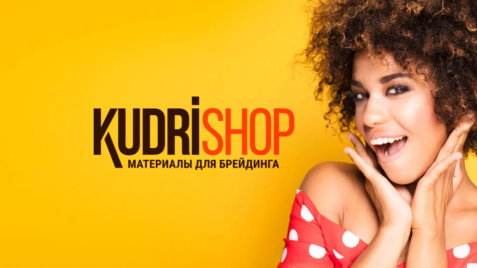 Создание интернет-магазина «КудриШоп» в Тынде