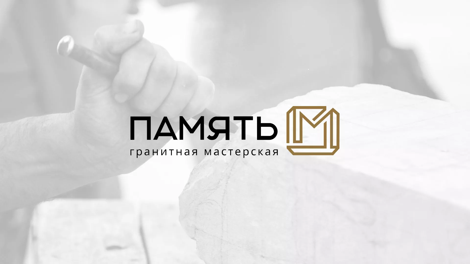 Разработка логотипа и сайта компании «Память-М» в Тынде