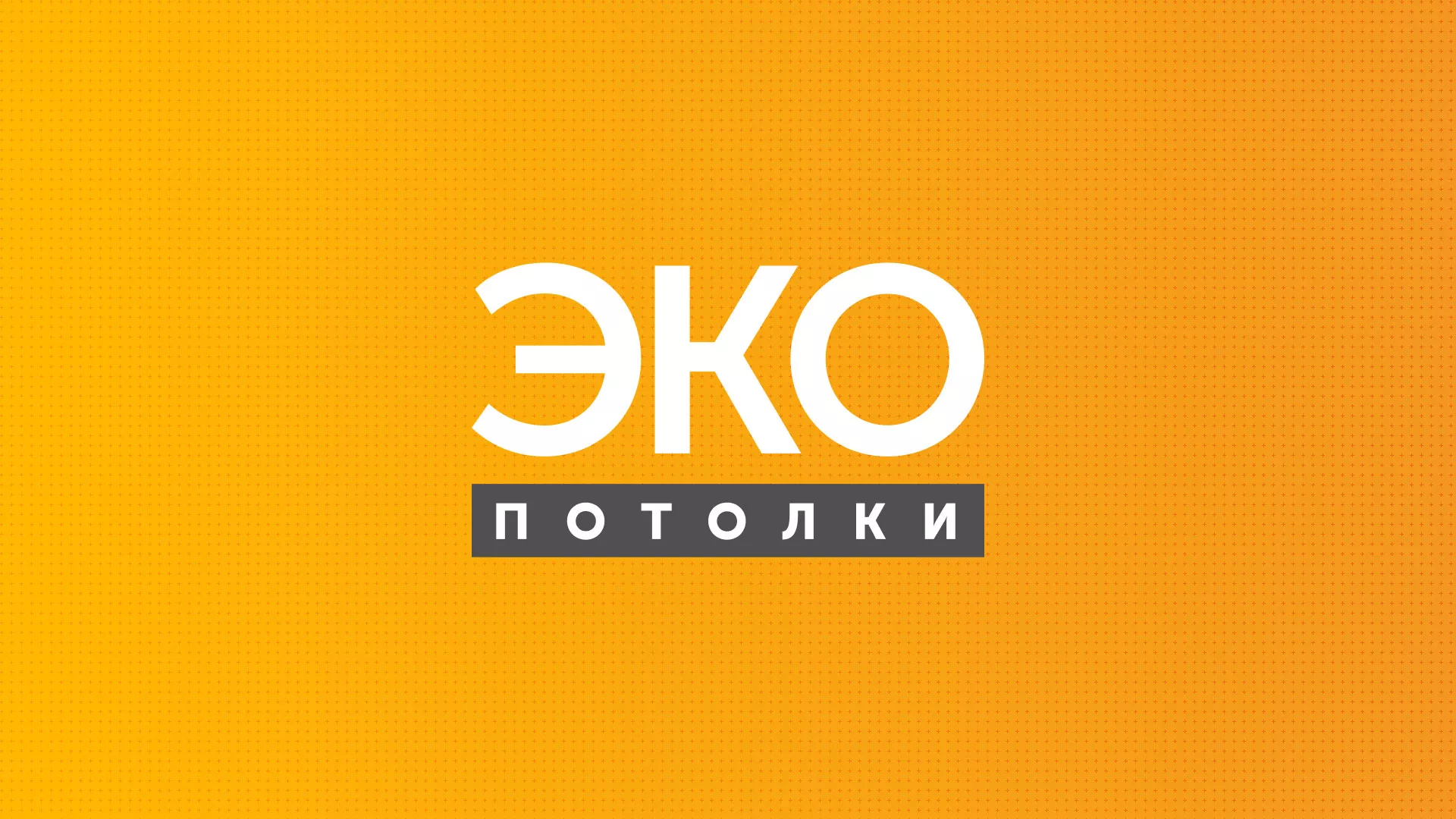 Разработка сайта по натяжным потолкам «Эко Потолки» в Тынде