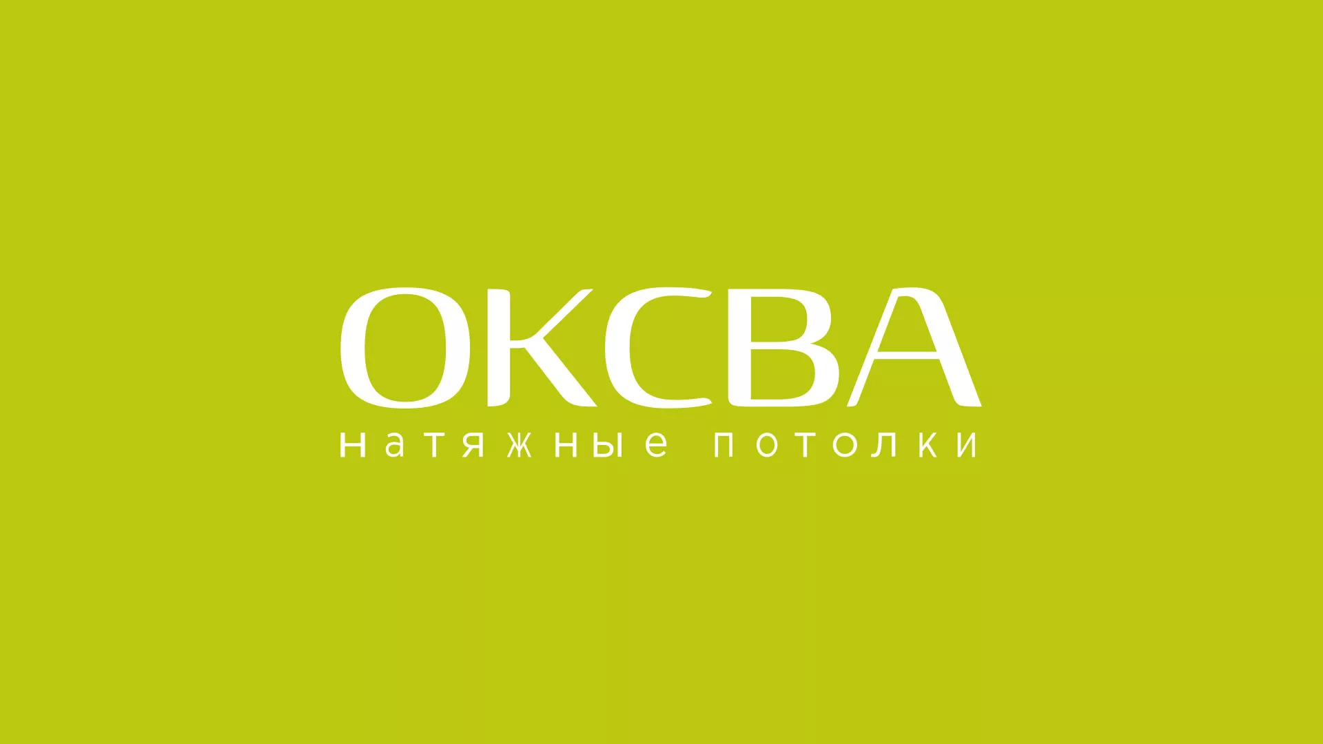 Создание сайта по продаже натяжных потолков для компании «ОКСВА» в Тынде