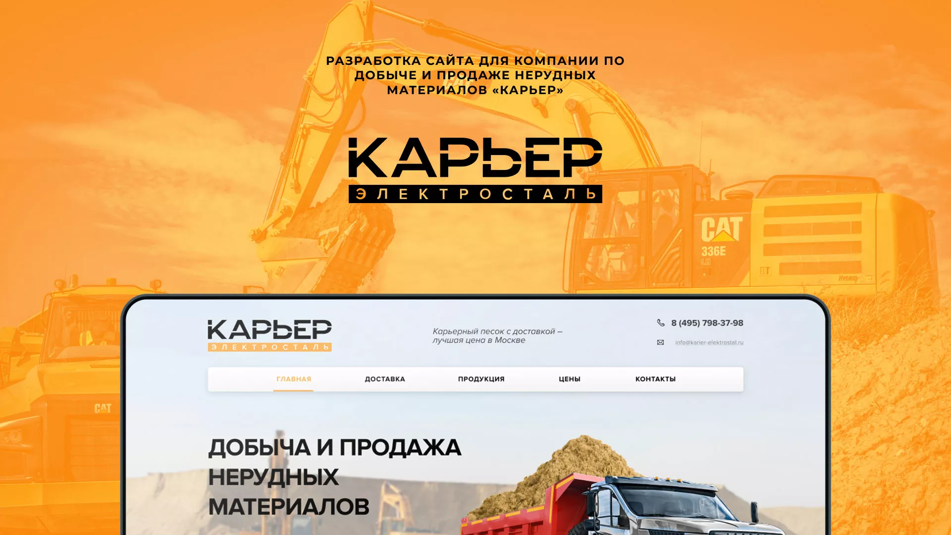 Разработка сайта по продаже нерудных материалов «Карьер» в Тынде