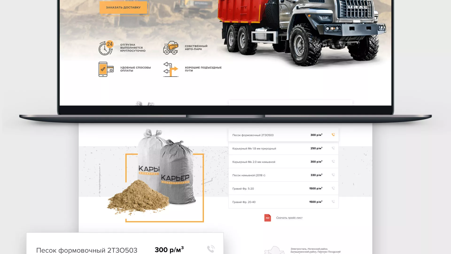 Разработка сайта по продаже нерудных материалов «Карьер» в Тынде