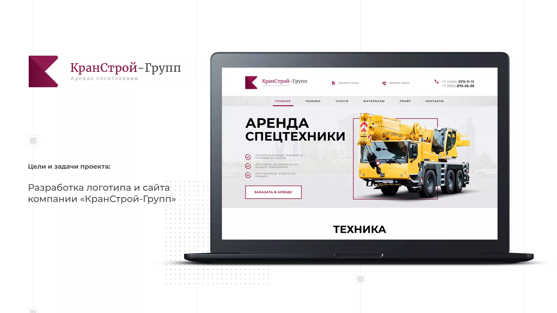 Разработка сайта компании «КранСтрой-Групп» по аренде спецтехники в Тынде