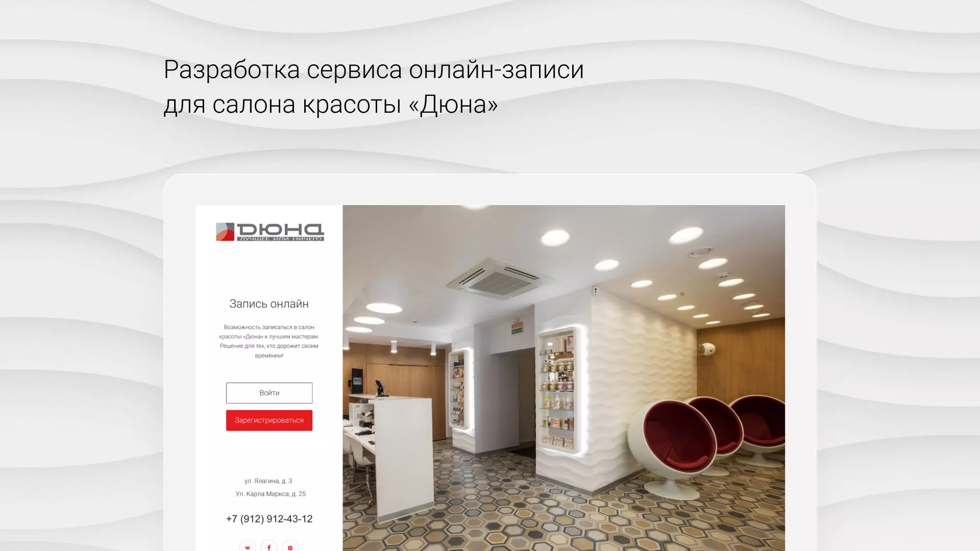 Разработка сервиса онлайн-записи для сети салонов красоты «ДЮНА» в Тынде