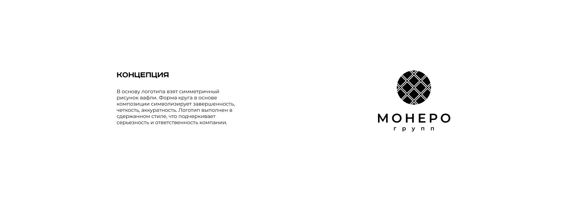 Разработка логотипа компании «Монеро групп» в Тынде