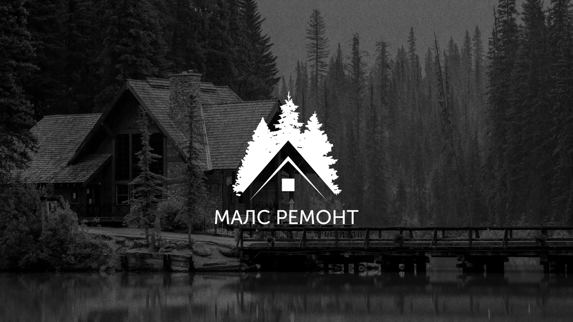 Разработка логотипа для компании «МАЛС РЕМОНТ» в Тынде