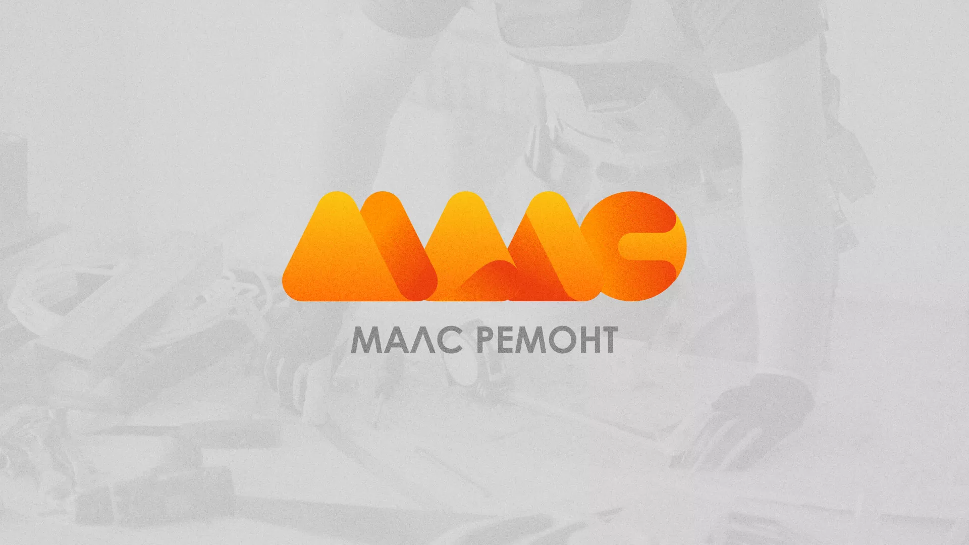 Создание логотипа для компании «МАЛС РЕМОНТ» в Тынде