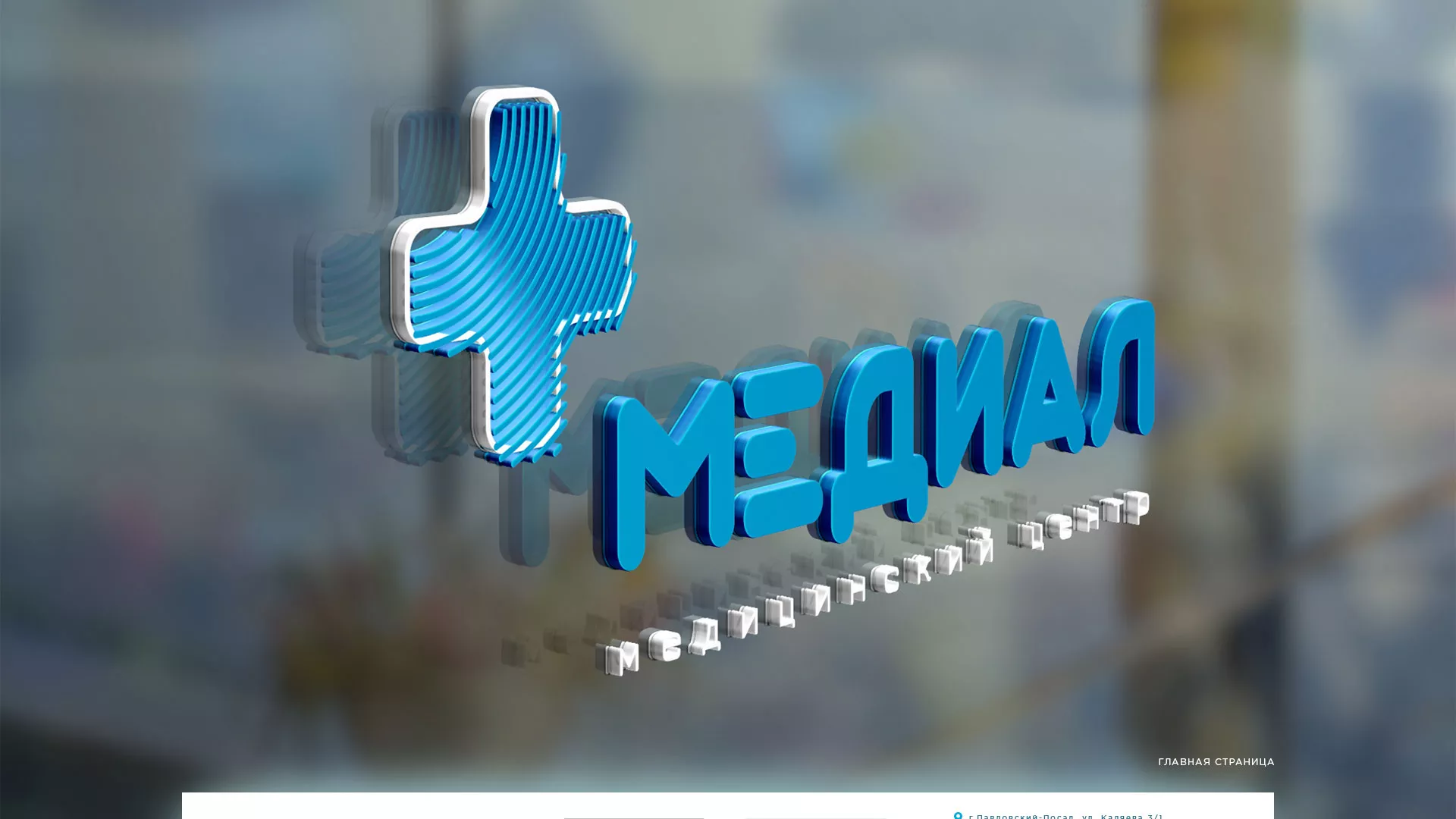 Создание сайта для медицинского центра «Медиал» в Тынде