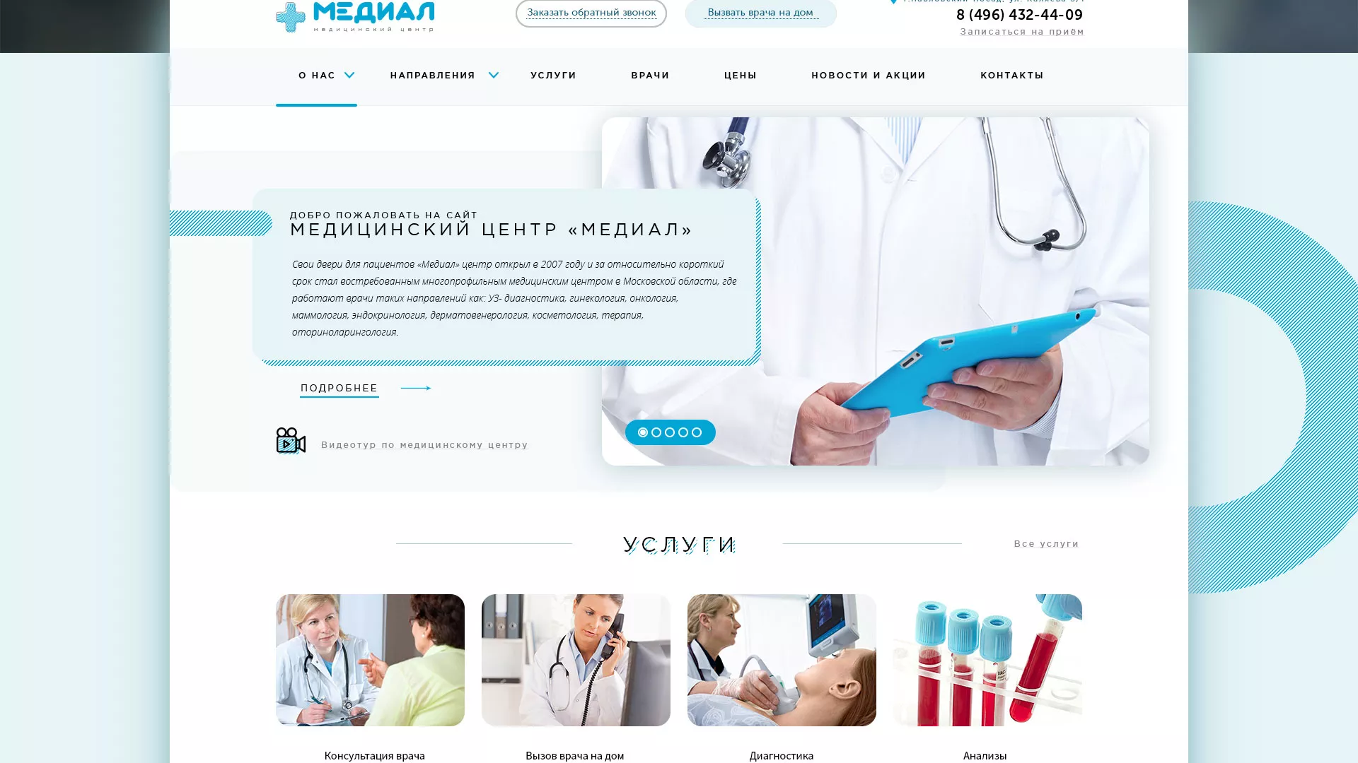 Создание сайта для медицинского центра «Медиал» в Тынде
