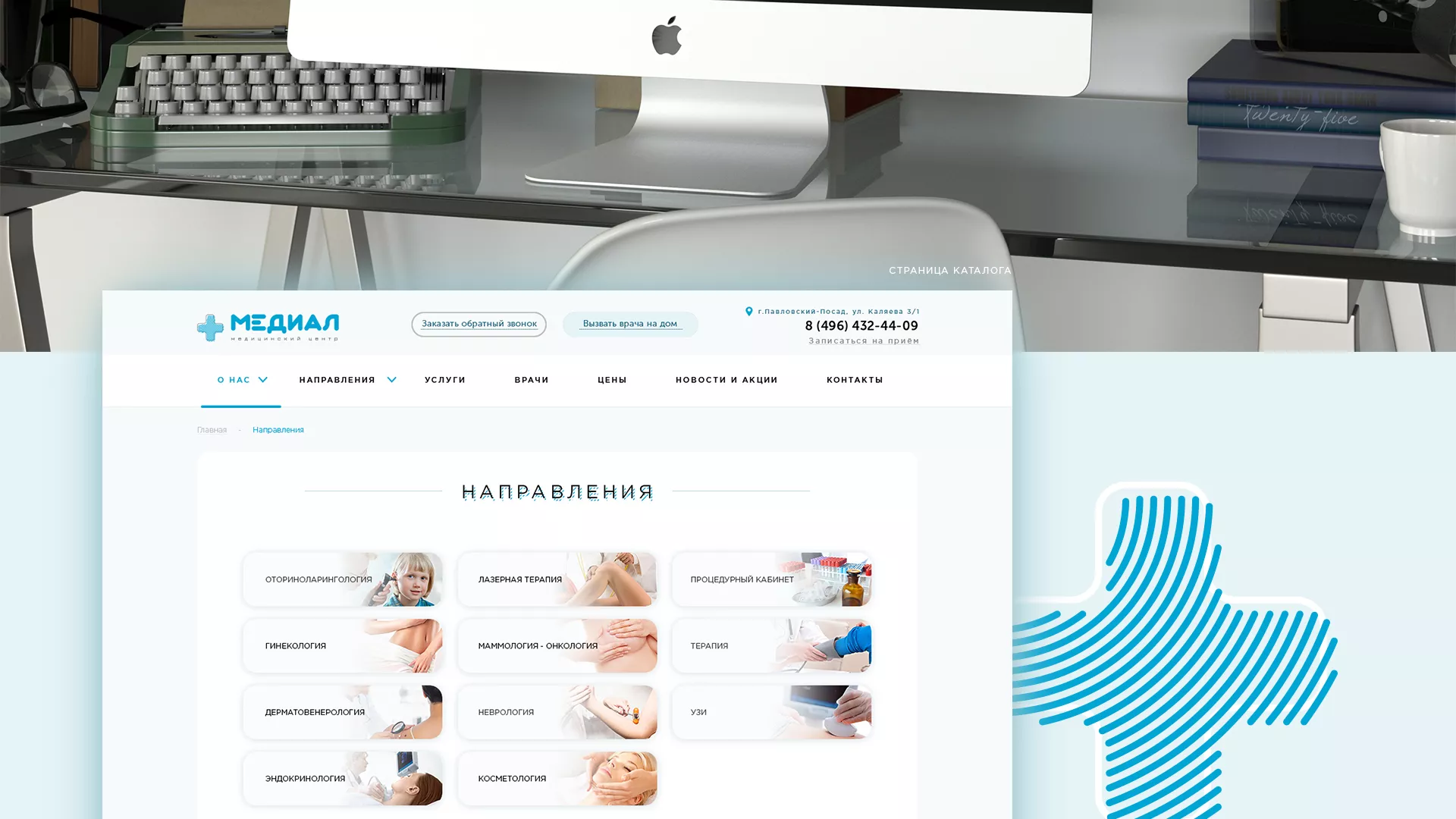 Создание сайта для медицинского центра «Медиал» в Тынде