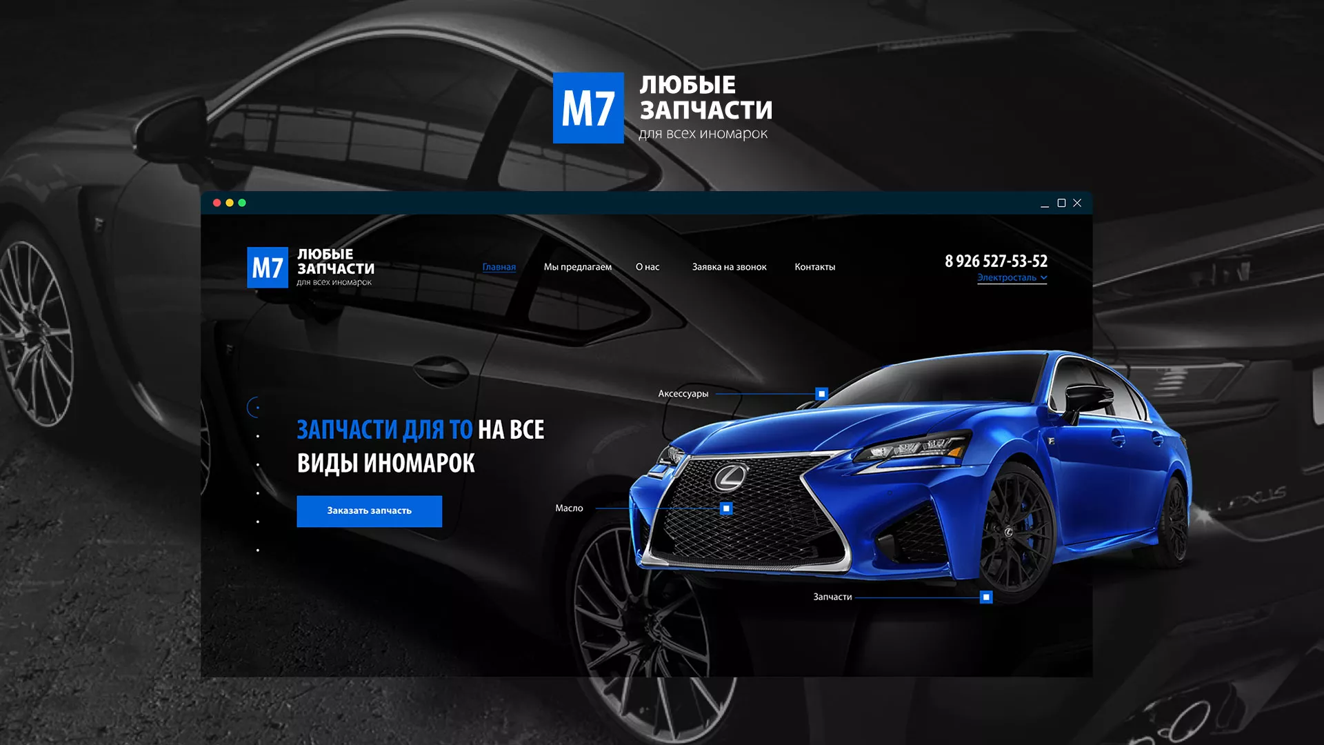 Разработка сайта магазина автозапчастей «М7» в Тынде