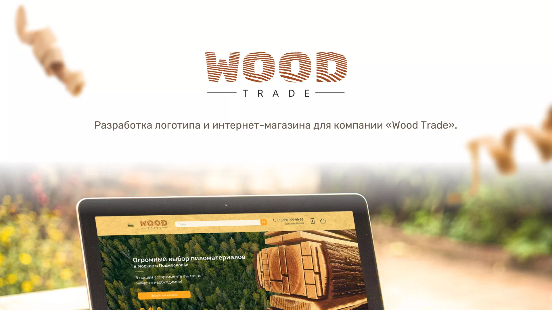 Разработка интернет-магазина компании «Wood Trade» в Тынде