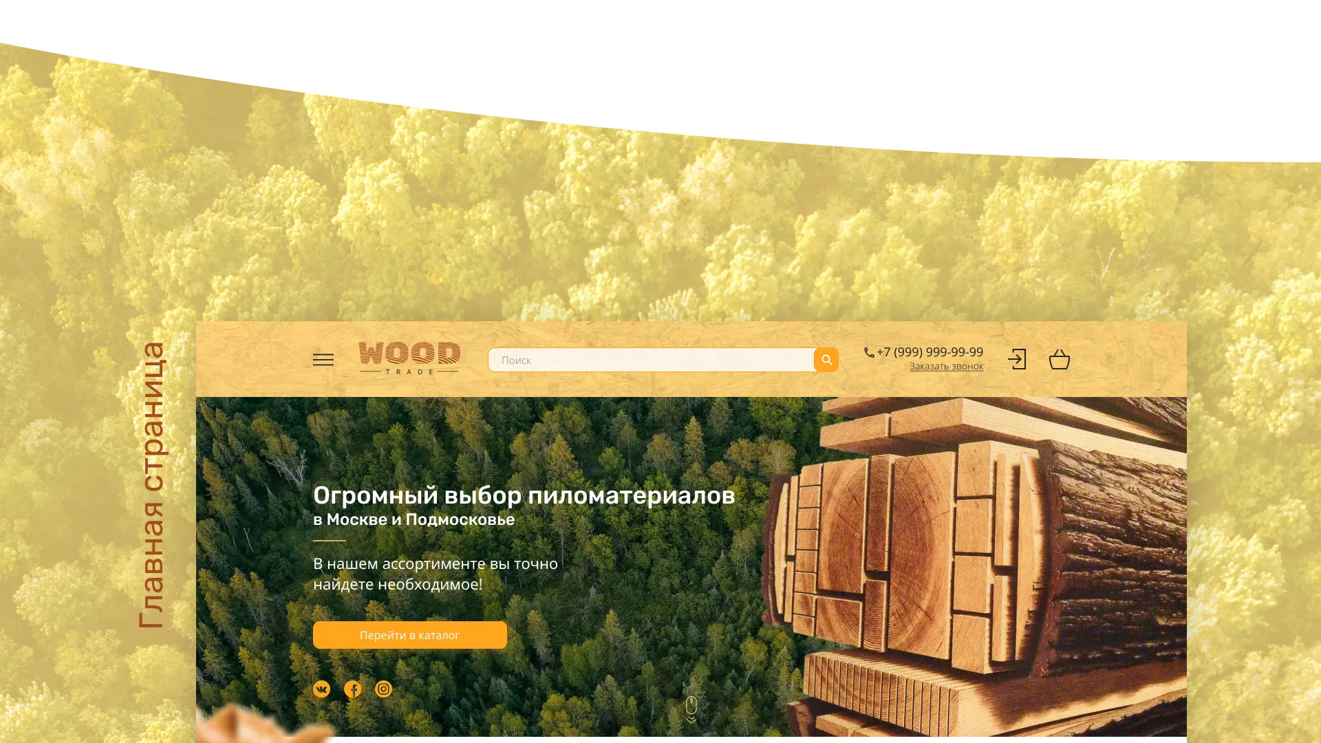 Разработка интернет-магазина компании «Wood Trade» в Тынде