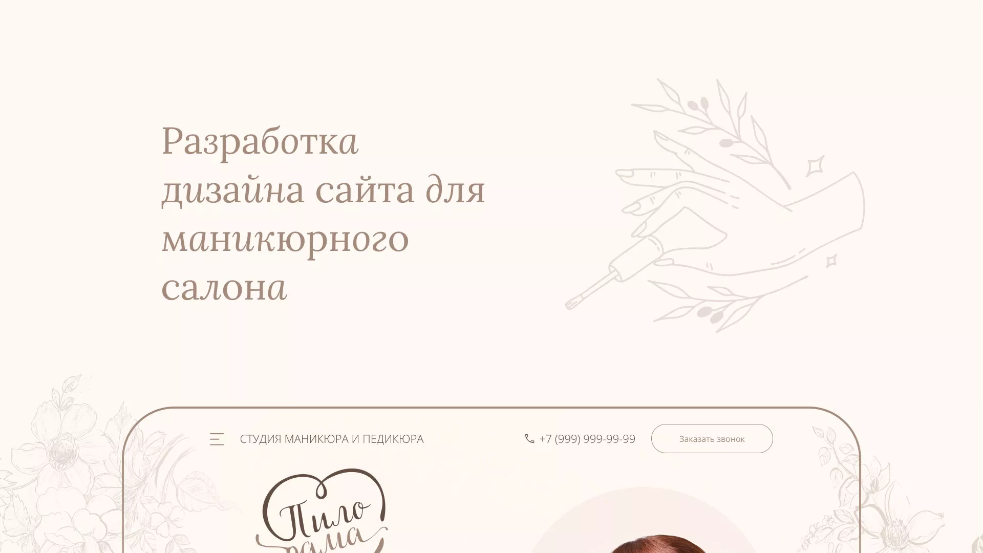 Разработка дизайна сайта маникюрного салона в Тынде