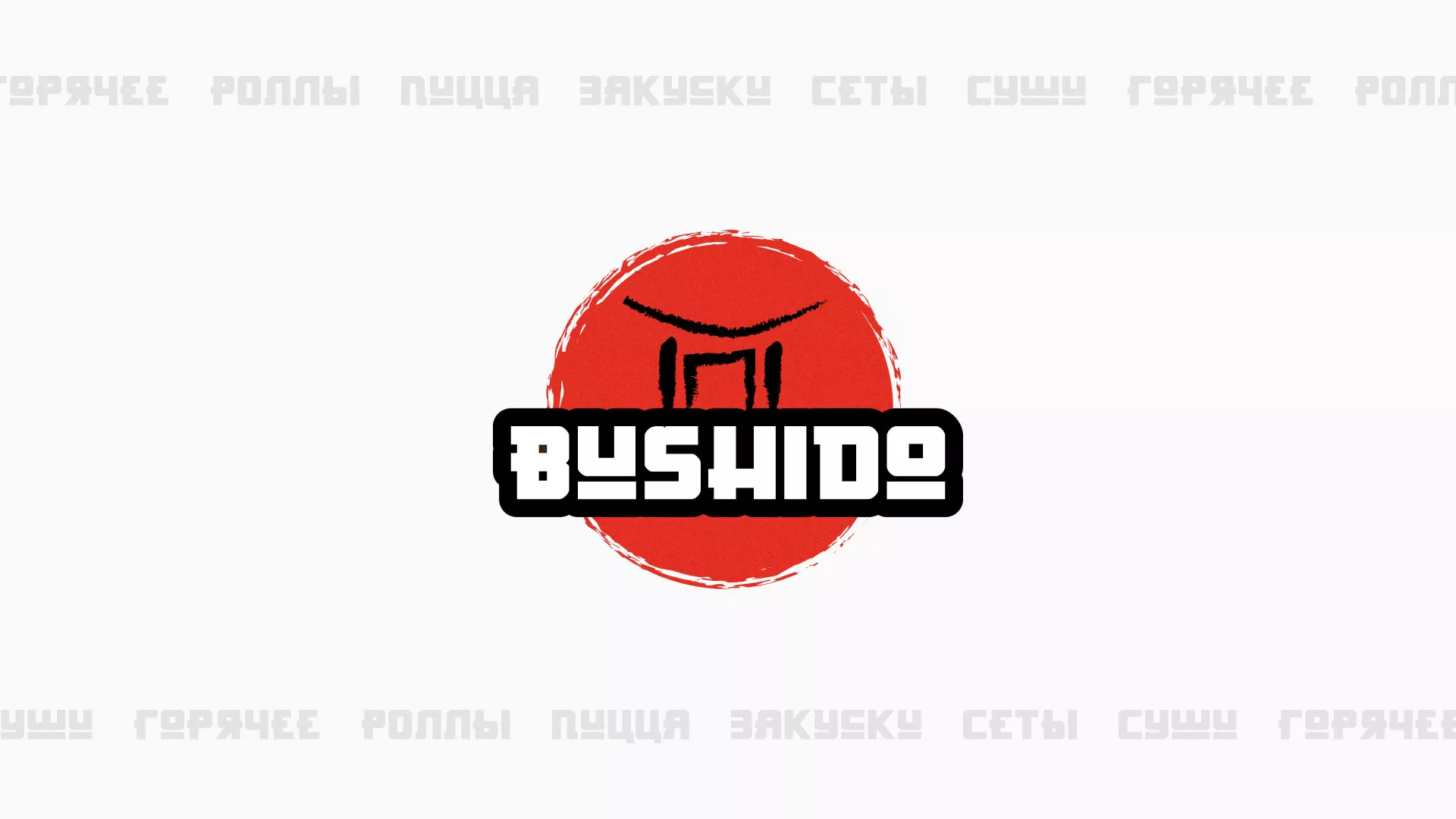 Разработка сайта для пиццерии «BUSHIDO» в Тынде