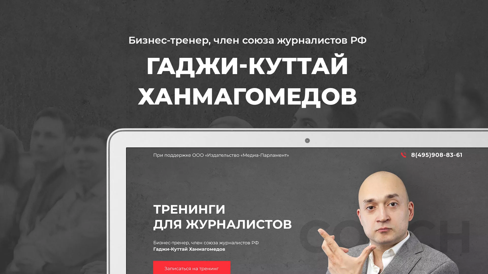 Разработка сайта для бизнес-тренера в Тынде
