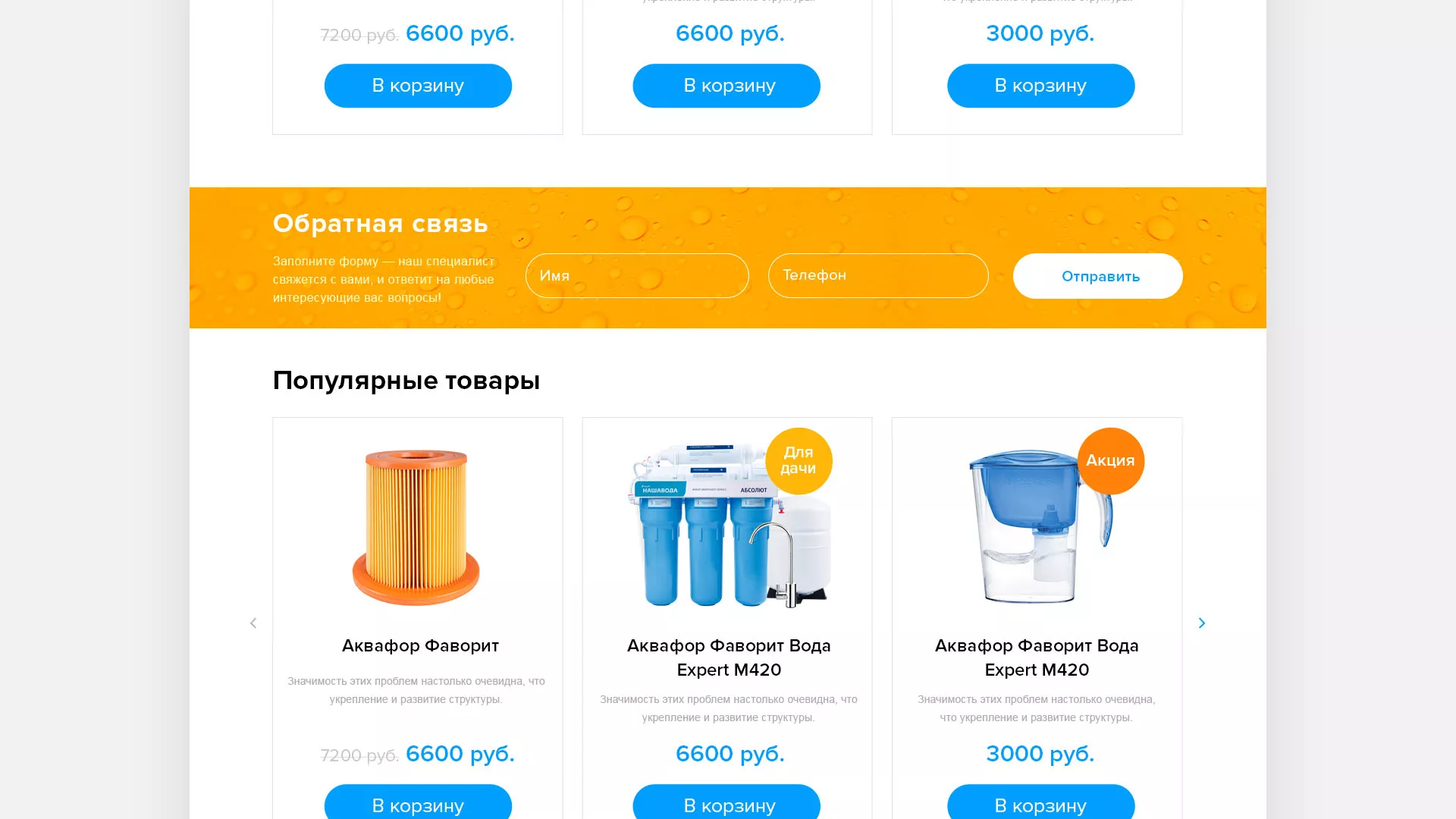 Создание интернет-магазина «Водолей» по продаже фильтров очистных сооружений в Тынде