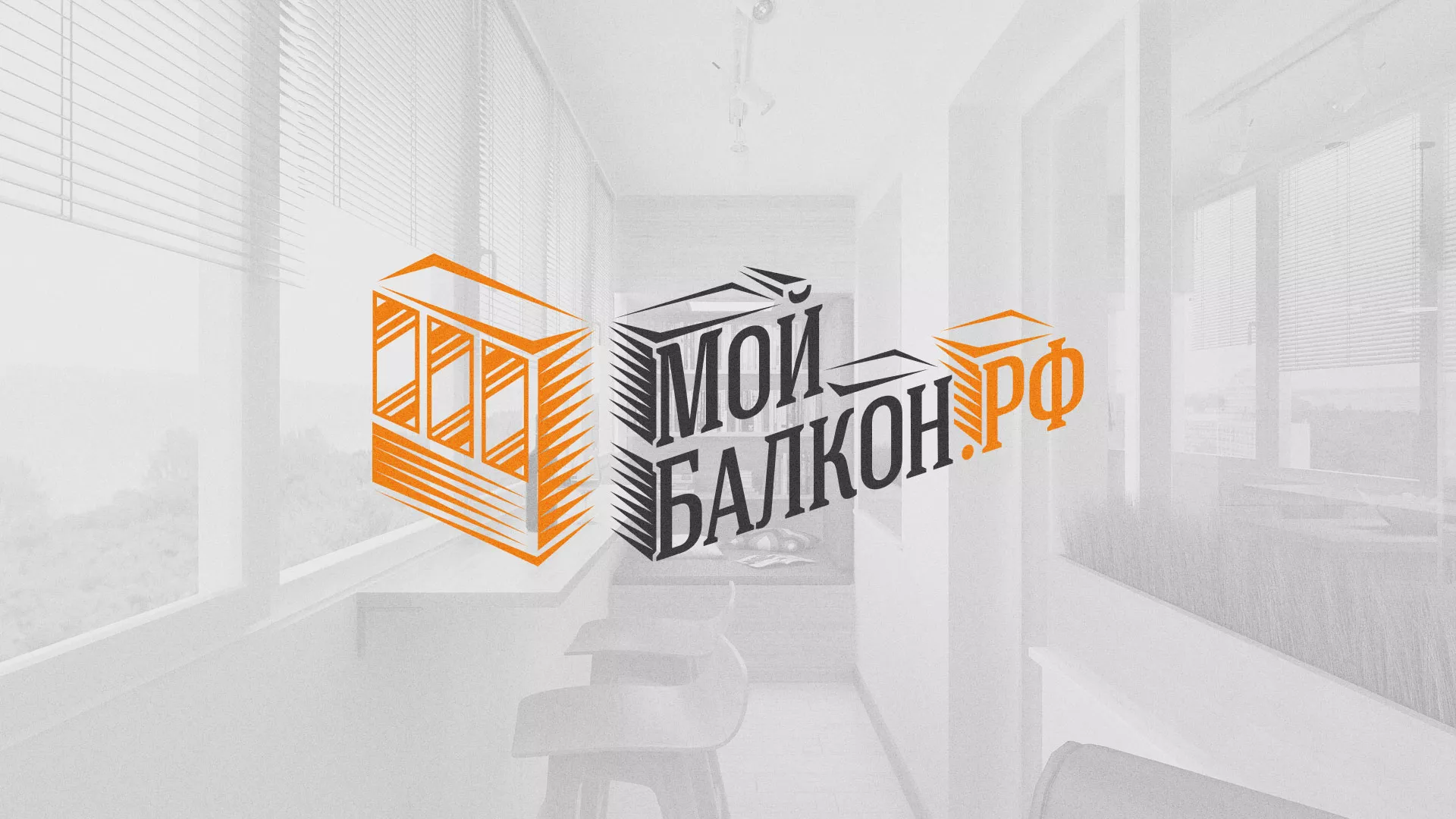 Разработка сайта для компании «Мой балкон» в Тынде