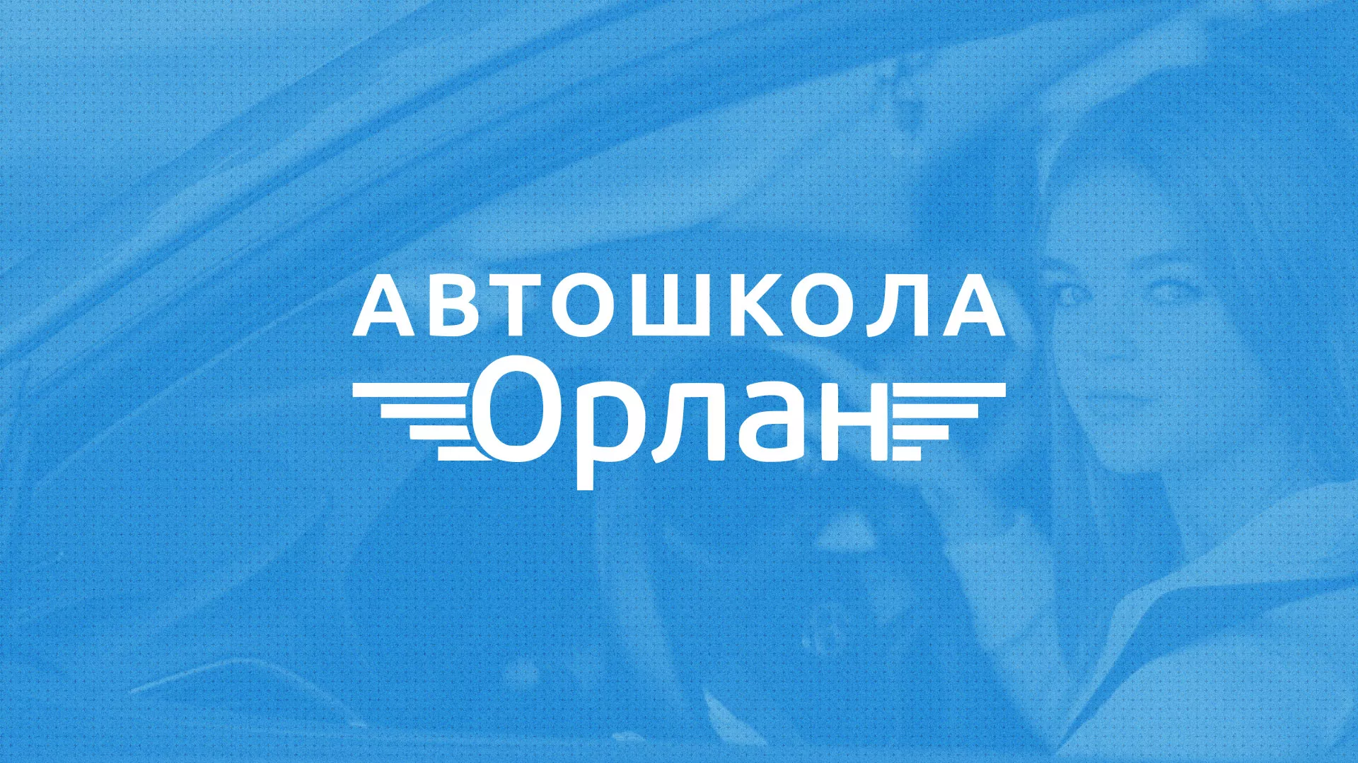 Разработка сайта автошколы «Орлан» в Тынде