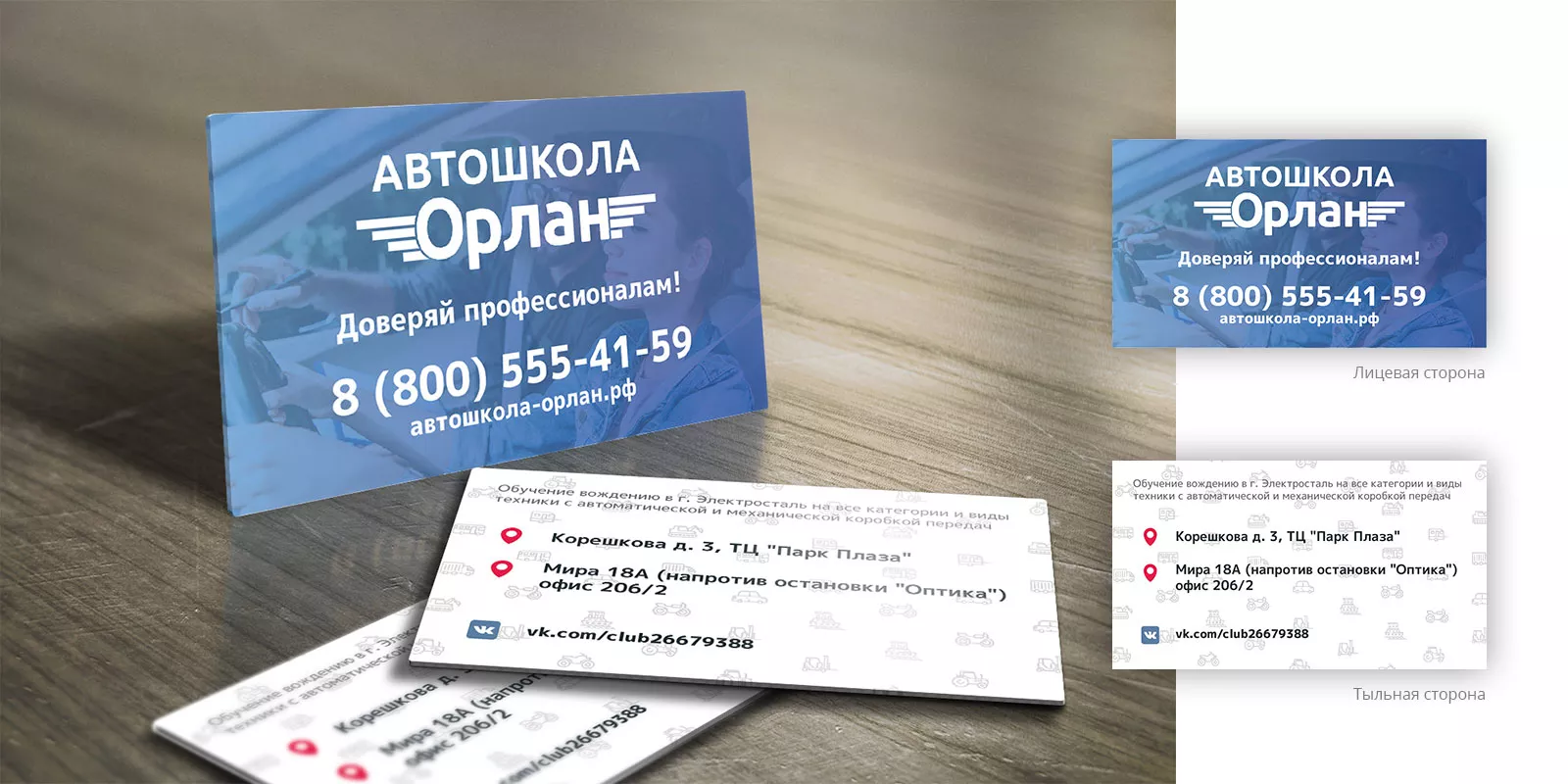 Дизайн рекламных визиток для автошколы «Орлан» в Тынде