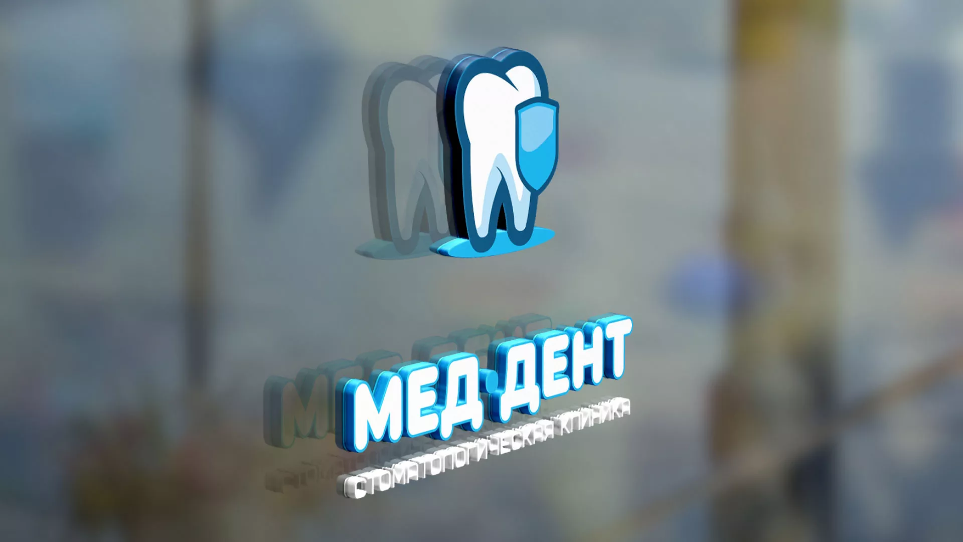 Разработка логотипа стоматологической клиники «МЕД-ДЕНТ» в Тынде