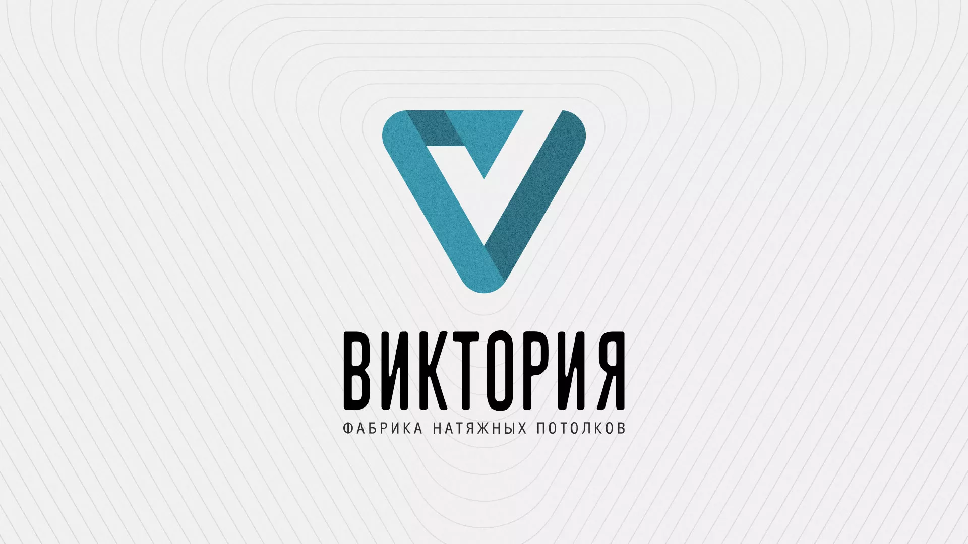 Разработка фирменного стиля компании по продаже и установке натяжных потолков в Тынде