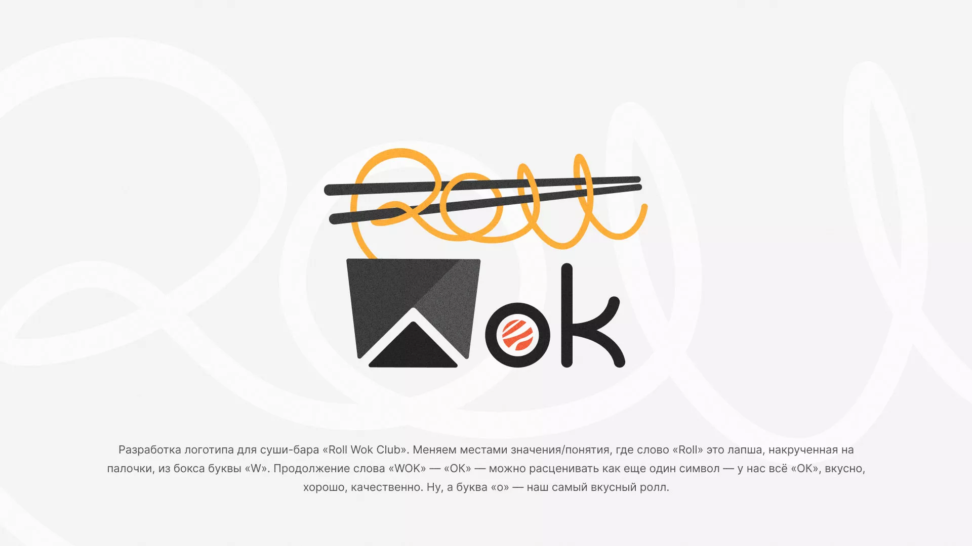 Разработка логотипа суши-бара «Roll Wok Club» в Тынде