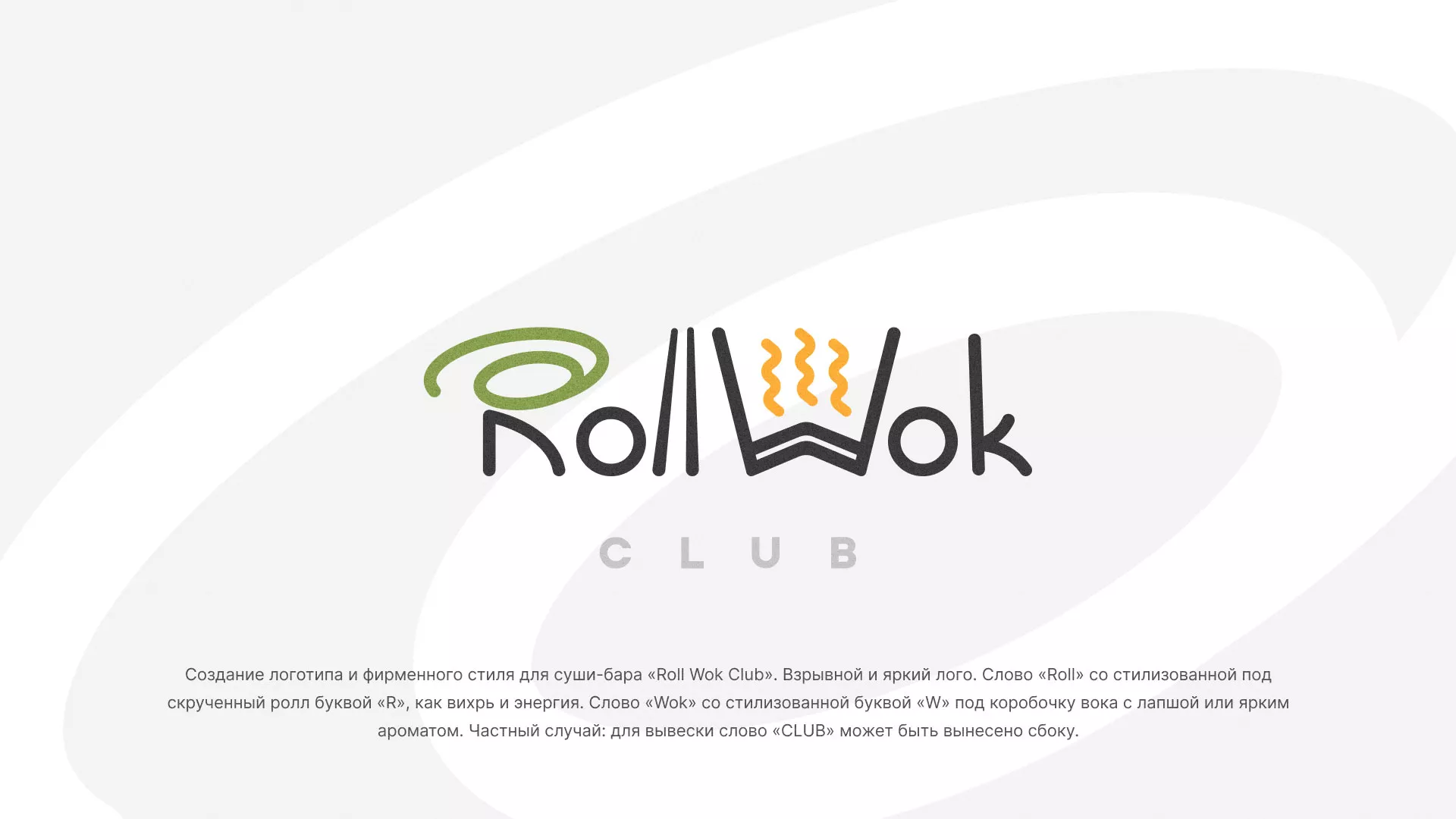 Разработка логотипа и фирменного стиля суши-бара «Roll Wok Club» в Тынде