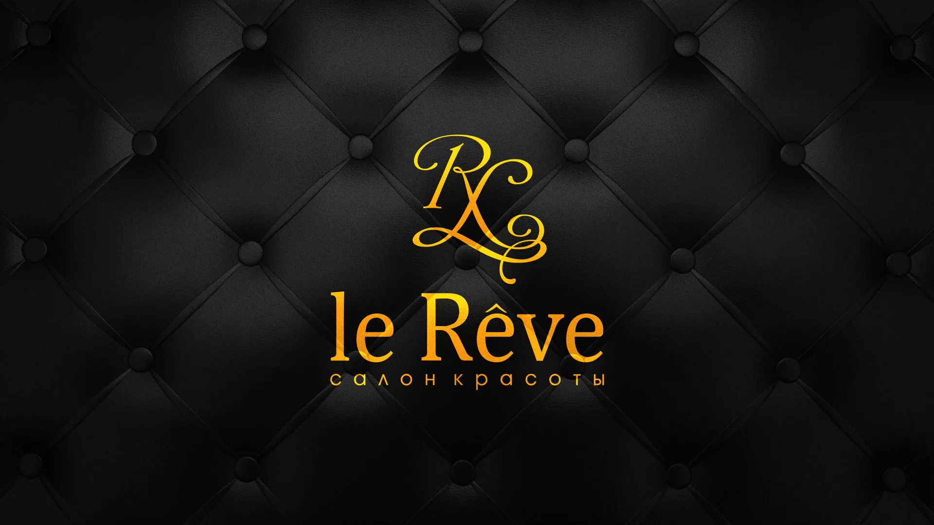 Разработка листовок для салона красоты «Le Reve» в Тынде