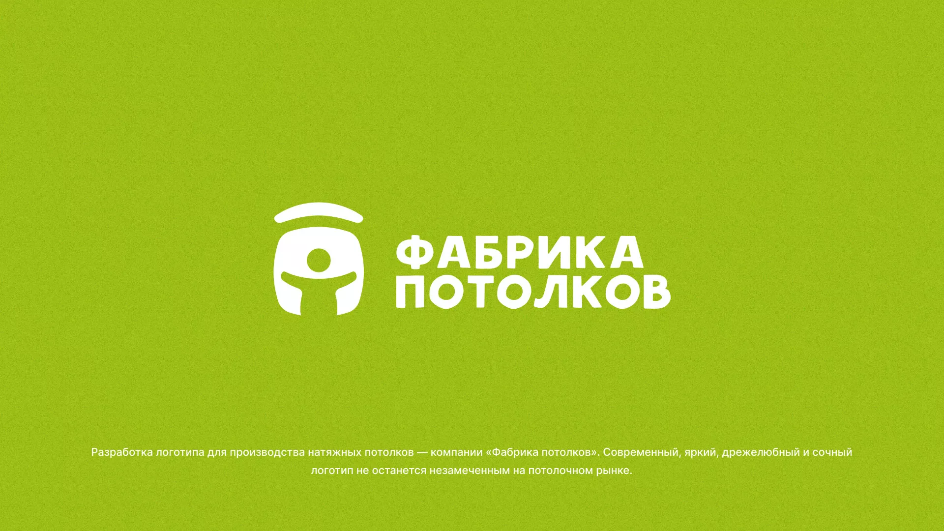 Разработка логотипа для производства натяжных потолков в Тынде