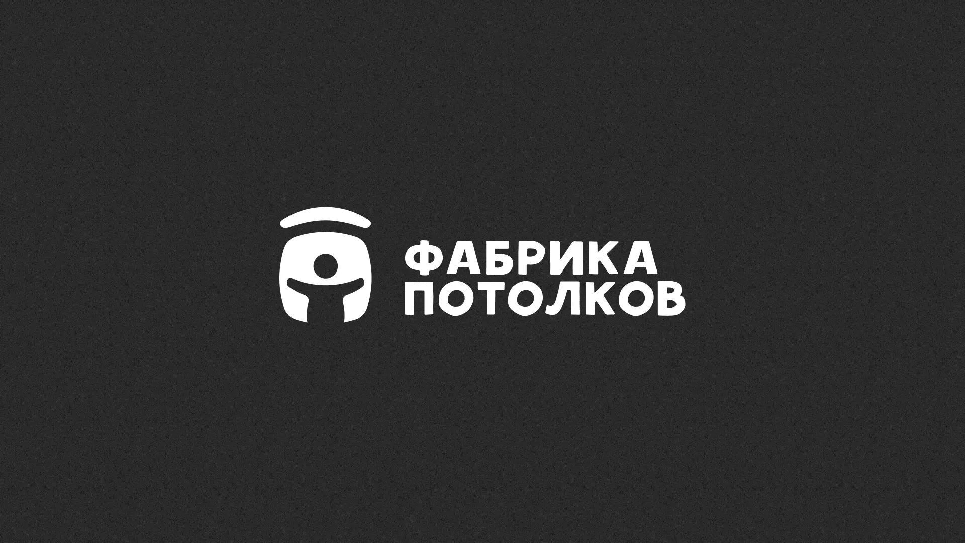 Разработка логотипа для производства натяжных потолков в Тынде